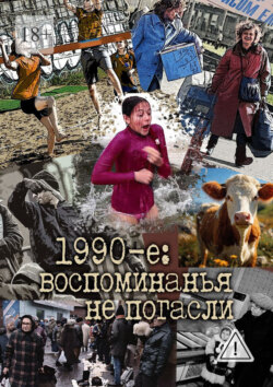 1990-е: воспоминанья не погасли