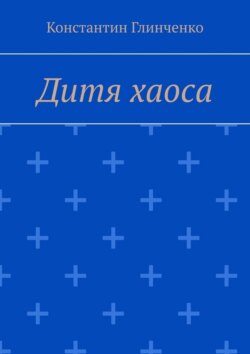 Дитя хаоса
