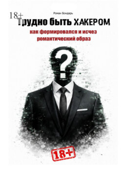 Трудно быть хакером. Как формировался и исчез романтический образ.