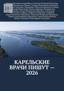 Карельские врачи пишут – 2026
