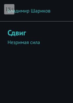 Сдвиг. Незримая сила