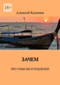 Зачем. Про смыслы и подделки