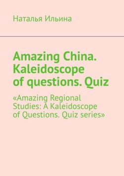 Amazing China. Kaleidoscope of questions. Quiz. Amazing Regional Studies: A Kaleidoscope of Questions. Quiz series
