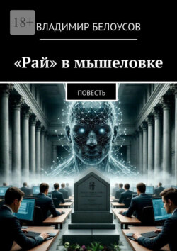 «Рай» в мышеловке. Научно-фантастическая повесть
