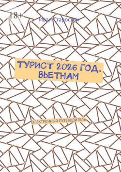 Турист 2026 год. Вьетнам. Электронный путеводитель