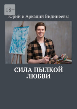 Сила пылкой любви