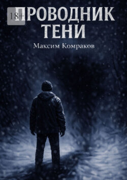 Проводник Тени