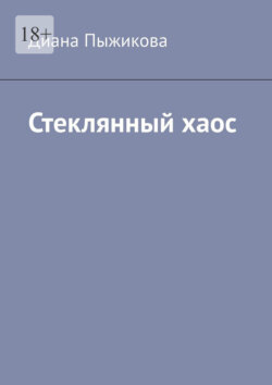 Стеклянный хаос