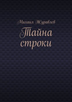 Тайна строки