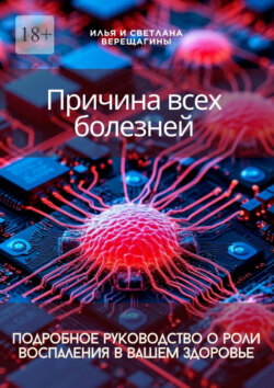 Причина всех болезней – подробное руководство о роли воспаления в вашем здоровье