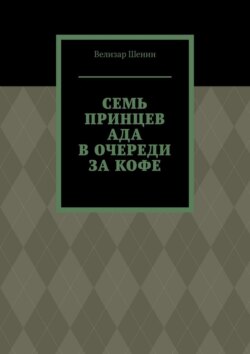 Семь принцев ада в очереди за кофе