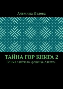 Тайна гор. Книга 2. Её имя означало «родинка Аллаха».
