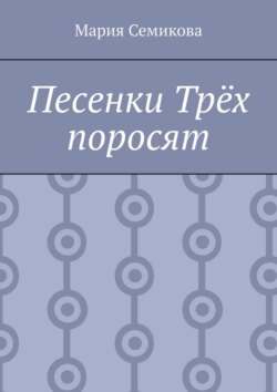 Песенки Трёх поросят