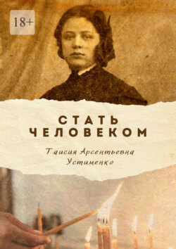 Стать Человеком. Мемуары