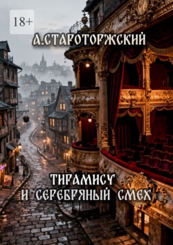 Тирамису и серебряный смех