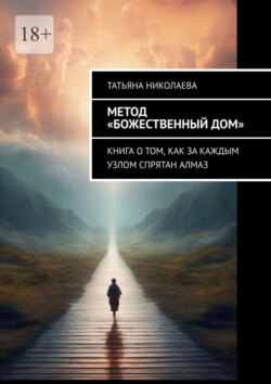 Метод «Божественный дом». Книга о том, как за каждым узлом спрятан алмаз