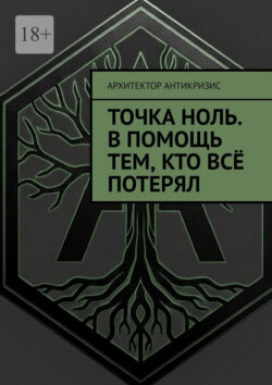 Точка Ноль. В помощь тем, кто всё потерял