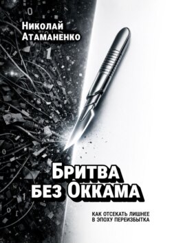 Бритва без Оккама. Как отсекать лишнее в эпоху переизбытка