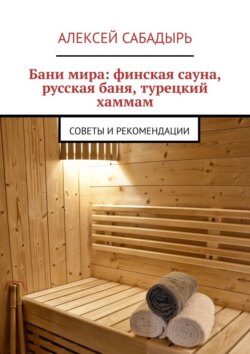 Бани мира: финская сауна, русская баня, турецкий хаммам. Советы и рекомендации