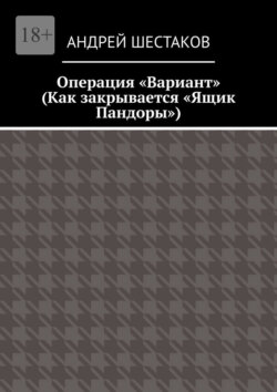 Операция «Вариант». Как закрывается «Ящик Пандоры»