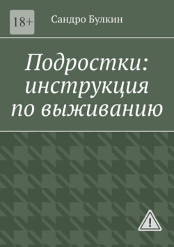 Подростки: инструкция по выживанию