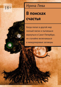 В поисках счастья