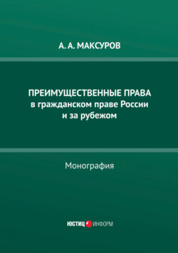 Преимущественные права в гражданском праве России и за рубежом