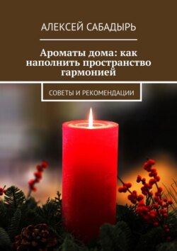 Ароматы дома: как наполнить пространство гармонией. Советы и рекомендации