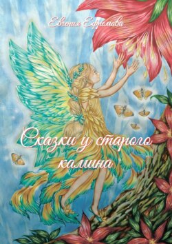 Сказки у старого камина