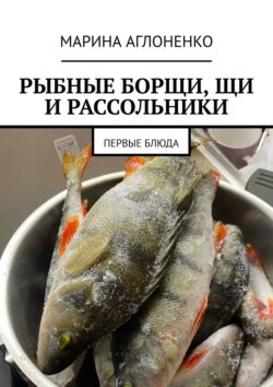 Рыбные борщи, щи и рассольники. Первые блюда
