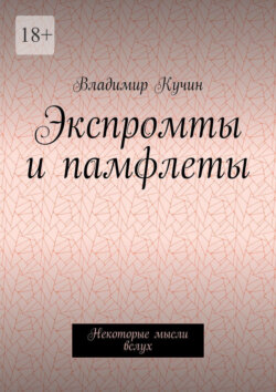 Экспромты и памфлеты. Некоторые мысли вслух