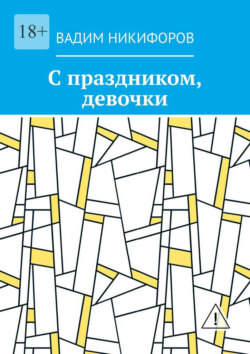 С праздником, девочки