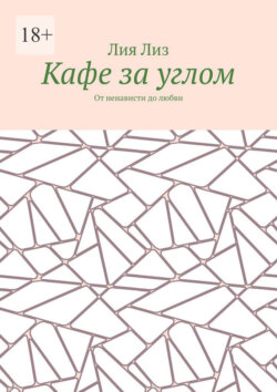 Кафе за углом. От ненависти до любви