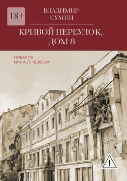 Кривой переулок, дом 8. Премия им. А. П. Чехова