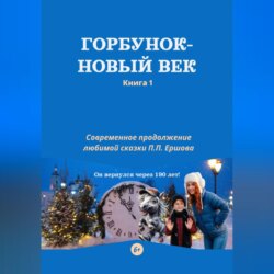 Горбунок – новый век