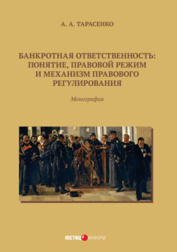 Банкротная ответственность. Понятие, правовой режим и механизм правового регулирования