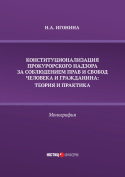 Конституционализация прокурорского надзора за соблюдением прав и свобод человека и гражданина. Теория и практика