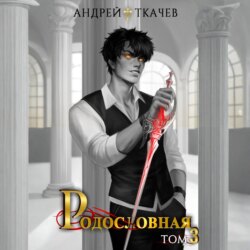 Родословная. Том 3