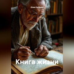 Книга жизни