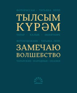 Тылсым күрәм. Татар халык әкиятләре / Замечаю волшебство. Татарские народные сказки