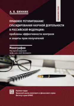 Правовое регулирование субсидирования научной деятельности в Российской Федерации. Проблемы эффективности контроля и защиты прав получателей
