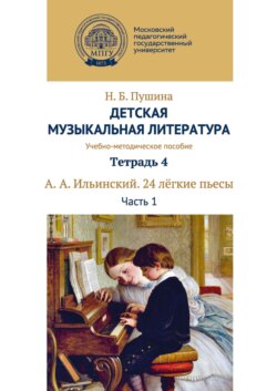 Детская музыкальная литература. Тетрадь 4. А. А. Ильинский. 24 лёгкие пьесы. Часть 1