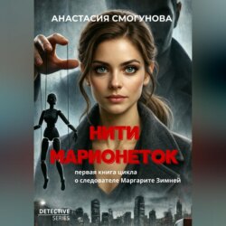 Нити марионеток