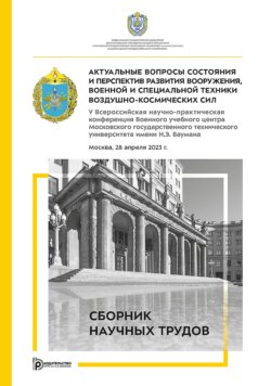 Актуальные вопросы состояния и перспектив развития вооружения, военной и специальной техники Воздушно-космических сил. V Всероссийская научно-практическая конференция Военного учебного центра Московского государственного технического университета имени Н.Э. Баумана (Москва, 28 апреля 2023 г.)