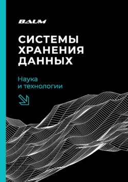 Системы хранения данных: наука и технологии