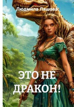 ЭТО НЕ ДРАКОН!