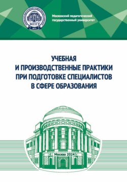 Учебная и производственные практики при подготовке специалистов в сфере образования