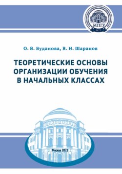 Теоретические основы организации обучения в начальных классах
