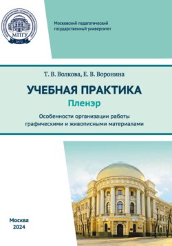 Учебная практика (пленэр). Особенности организации работы графическими и живописными материалами