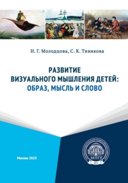 Развитие визуального мышления детей: образ, мысль и слово